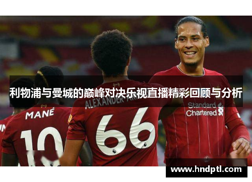 利物浦与曼城的巅峰对决乐视直播精彩回顾与分析