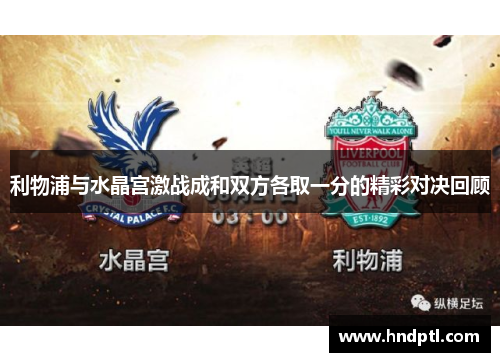 利物浦与水晶宫激战成和双方各取一分的精彩对决回顾