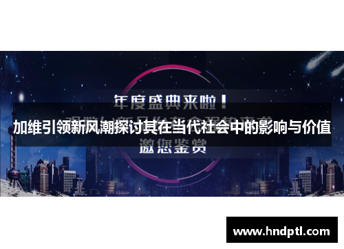 加维引领新风潮探讨其在当代社会中的影响与价值