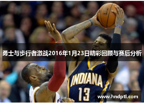 勇士与步行者激战2016年1月23日精彩回顾与赛后分析