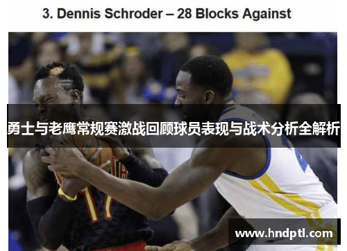 勇士与老鹰常规赛激战回顾球员表现与战术分析全解析