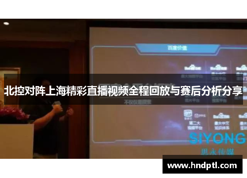 北控对阵上海精彩直播视频全程回放与赛后分析分享