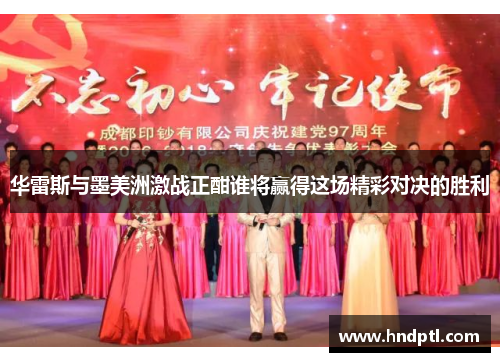 华雷斯与墨美洲激战正酣谁将赢得这场精彩对决的胜利