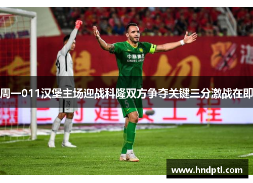 周一011汉堡主场迎战科隆双方争夺关键三分激战在即