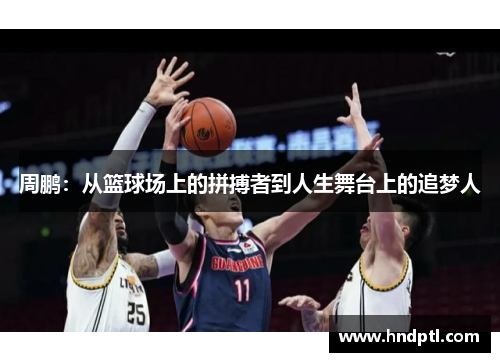 周鹏：从篮球场上的拼搏者到人生舞台上的追梦人