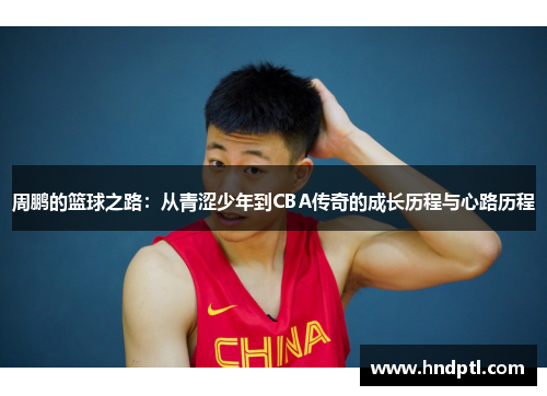 周鹏的篮球之路：从青涩少年到CBA传奇的成长历程与心路历程