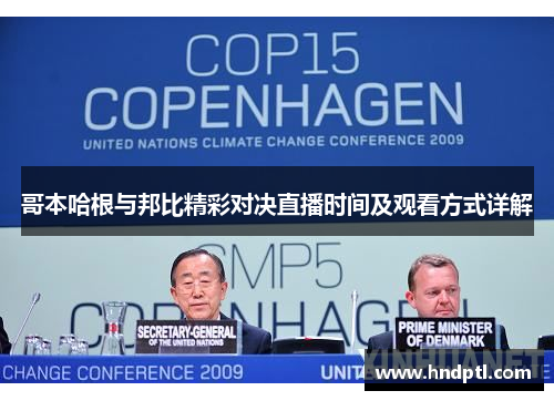 哥本哈根与邦比精彩对决直播时间及观看方式详解