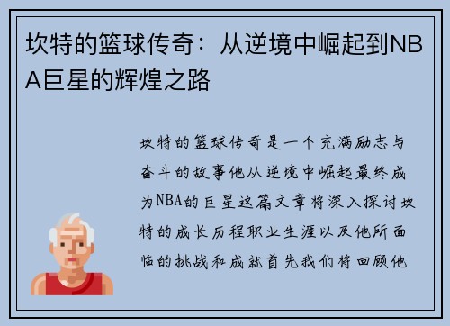 坎特的篮球传奇：从逆境中崛起到NBA巨星的辉煌之路