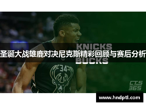 圣诞大战雄鹿对决尼克斯精彩回顾与赛后分析
