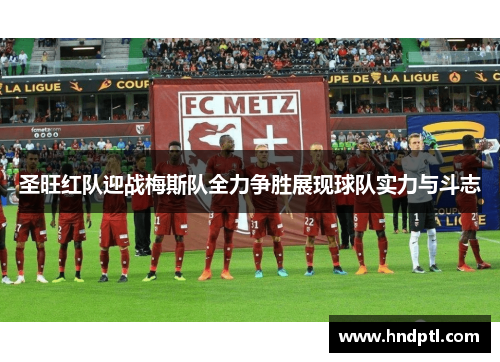 圣旺红队迎战梅斯队全力争胜展现球队实力与斗志