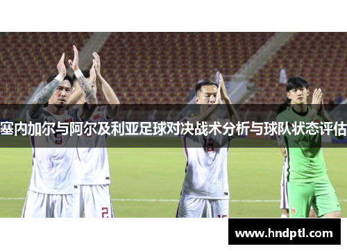 塞内加尔与阿尔及利亚足球对决战术分析与球队状态评估