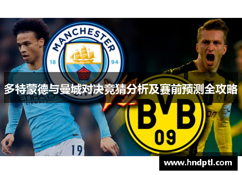 多特蒙德与曼城对决竞猜分析及赛前预测全攻略