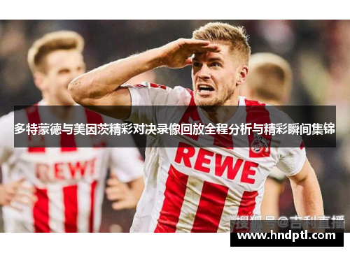 多特蒙德与美因茨精彩对决录像回放全程分析与精彩瞬间集锦