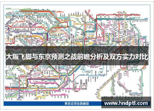 大阪飞脚与东京预测之战前瞻分析及双方实力对比