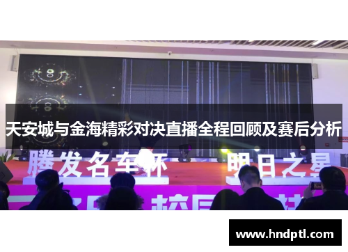 天安城与金海精彩对决直播全程回顾及赛后分析