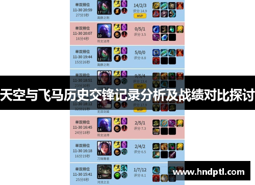 天空与飞马历史交锋记录分析及战绩对比探讨