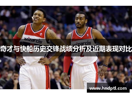 奇才与快船历史交锋战绩分析及近期表现对比