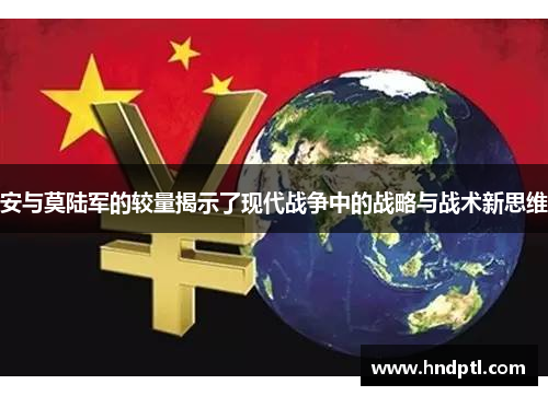 安与莫陆军的较量揭示了现代战争中的战略与战术新思维