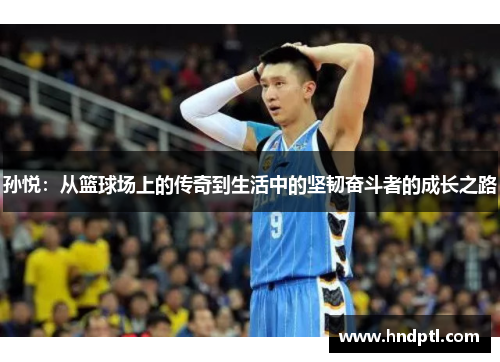 孙悦：从篮球场上的传奇到生活中的坚韧奋斗者的成长之路