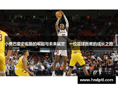 小贾巴里史密斯的崛起与未来展望：一位篮球新星的成长之路