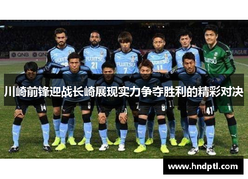 川崎前锋迎战长崎展现实力争夺胜利的精彩对决