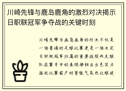 川崎先锋与鹿岛鹿角的激烈对决揭示日职联冠军争夺战的关键时刻