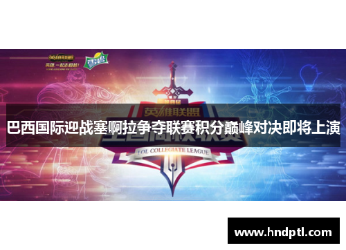 巴西国际迎战塞啊拉争夺联赛积分巅峰对决即将上演