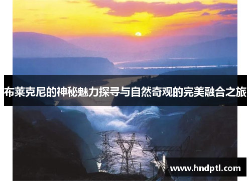 布莱克尼的神秘魅力探寻与自然奇观的完美融合之旅