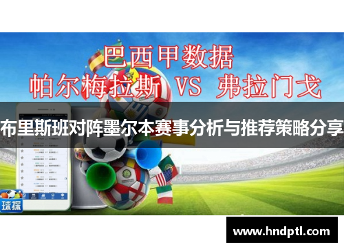 布里斯班对阵墨尔本赛事分析与推荐策略分享