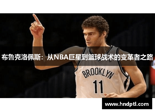 布鲁克洛佩斯：从NBA巨星到篮球战术的变革者之路