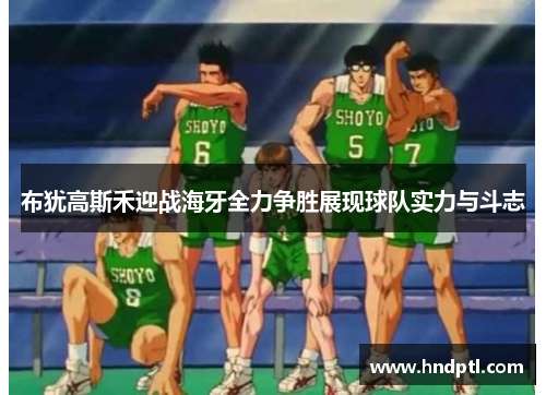 布犹高斯禾迎战海牙全力争胜展现球队实力与斗志