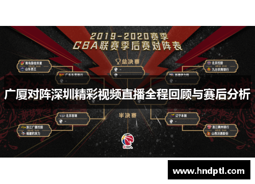 广厦对阵深圳精彩视频直播全程回顾与赛后分析