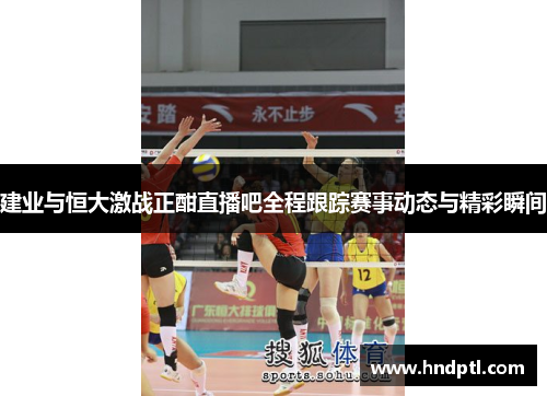 建业与恒大激战正酣直播吧全程跟踪赛事动态与精彩瞬间