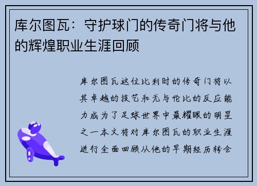 库尔图瓦：守护球门的传奇门将与他的辉煌职业生涯回顾