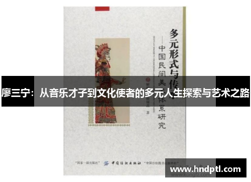 廖三宁：从音乐才子到文化使者的多元人生探索与艺术之路
