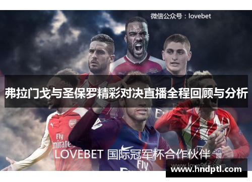 弗拉门戈与圣保罗精彩对决直播全程回顾与分析