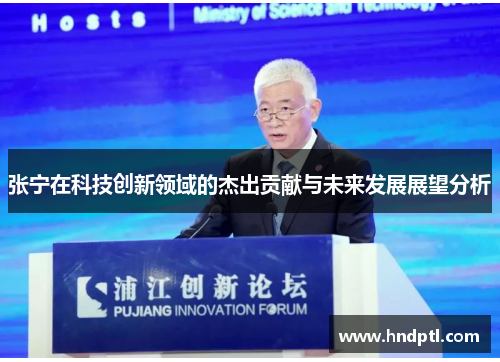 张宁在科技创新领域的杰出贡献与未来发展展望分析
