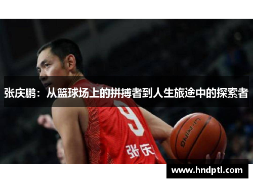 张庆鹏：从篮球场上的拼搏者到人生旅途中的探索者