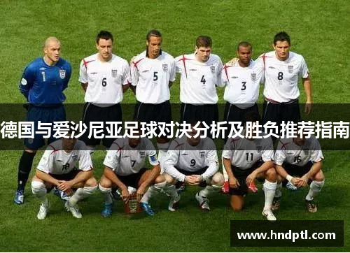 德国与爱沙尼亚足球对决分析及胜负推荐指南