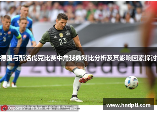 德国与斯洛伐克比赛中角球数对比分析及其影响因素探讨