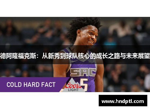 德阿隆福克斯：从新秀到球队核心的成长之路与未来展望