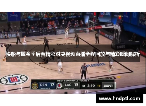 快船与掘金季后赛精彩对决视频直播全程回放与精彩瞬间解析