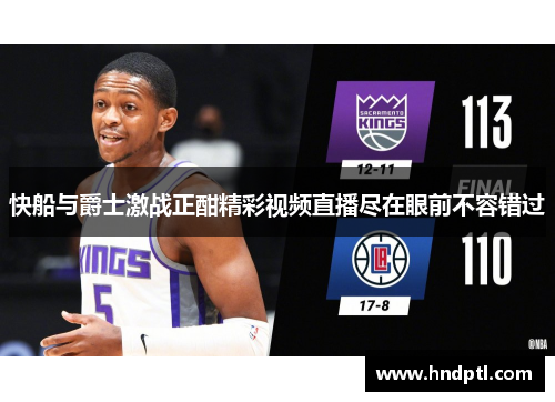 快船与爵士激战正酣精彩视频直播尽在眼前不容错过