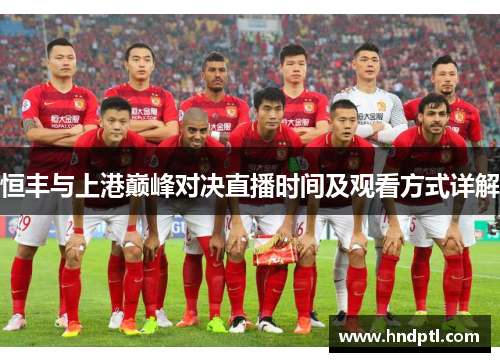 恒丰与上港巅峰对决直播时间及观看方式详解