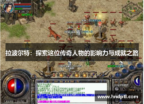 拉波尔特：探索这位传奇人物的影响力与成就之路