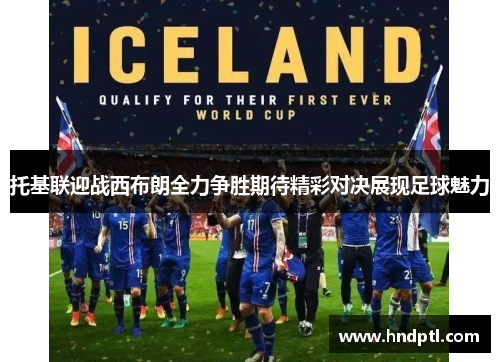 托基联迎战西布朗全力争胜期待精彩对决展现足球魅力