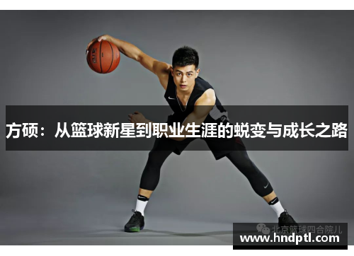 方硕：从篮球新星到职业生涯的蜕变与成长之路