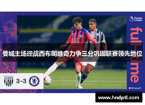 曼城主场迎战西布朗维奇力争三分巩固联赛领先地位