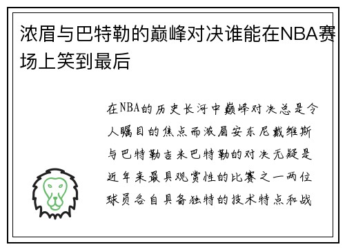 浓眉与巴特勒的巅峰对决谁能在NBA赛场上笑到最后