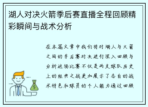 湖人对决火箭季后赛直播全程回顾精彩瞬间与战术分析